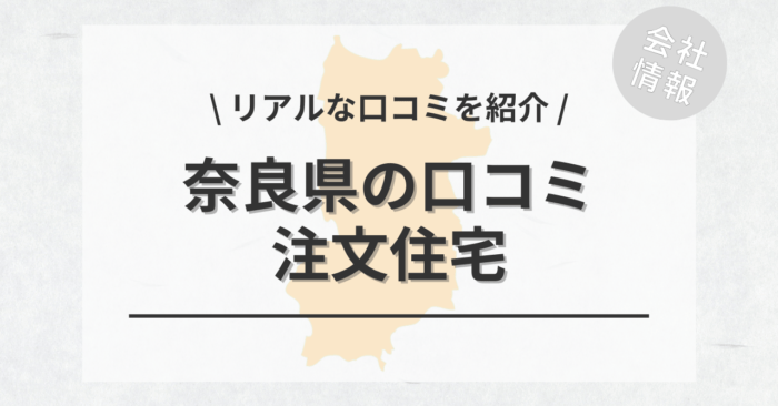 奈良県の注文住宅で評判・口コミが良いおすすめの建築会社・工務店は？坪単価や土地購入の相場もご紹介